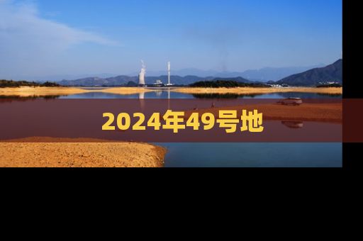 2024年49号地