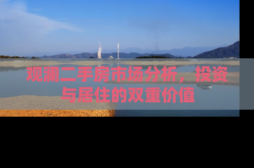 观澜二手房市场分析，投资与居住的双重价值