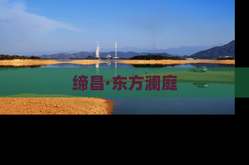 缔昌·东方澜庭