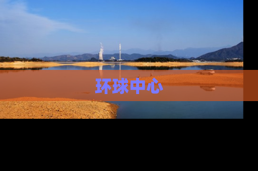 环球中心