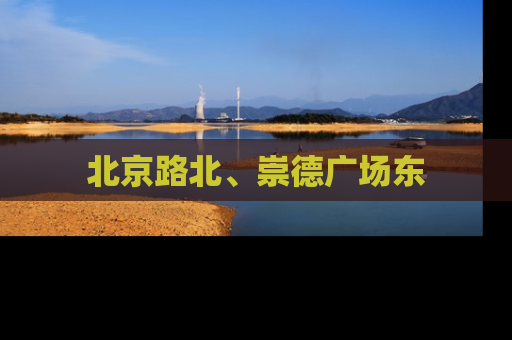 北京路北、崇德广场东