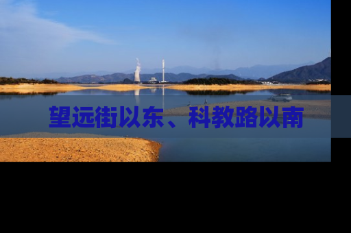 望远街以东、科教路以南