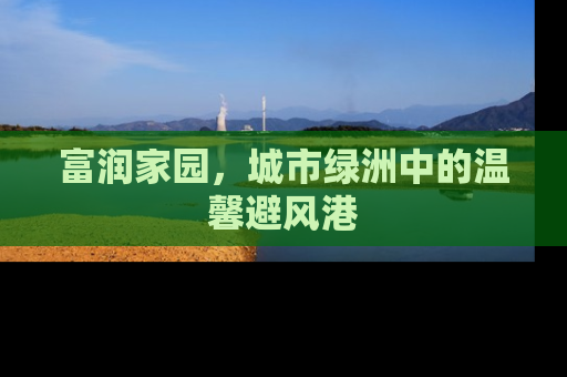 富润家园，城市绿洲中的温馨避风港