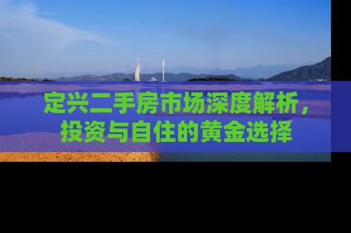 定兴二手房市场深度解析，投资与自住的黄金选择