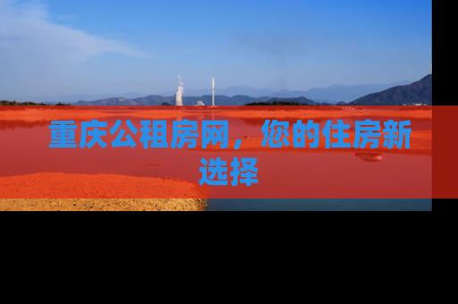 重庆公租房网，您的住房新选择