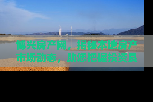 博兴房产网，揭秘本地房产市场动态，助您把握投资良机