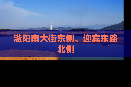 滏阳南大街东侧、迎宾东路北侧