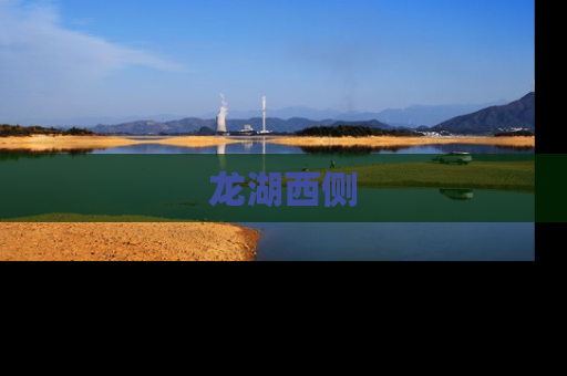 龙湖西侧