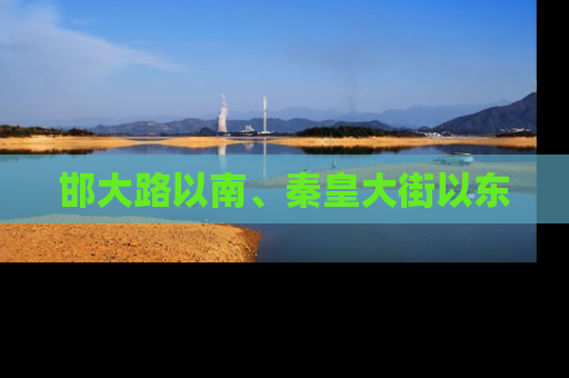 邯大路以南、秦皇大街以东