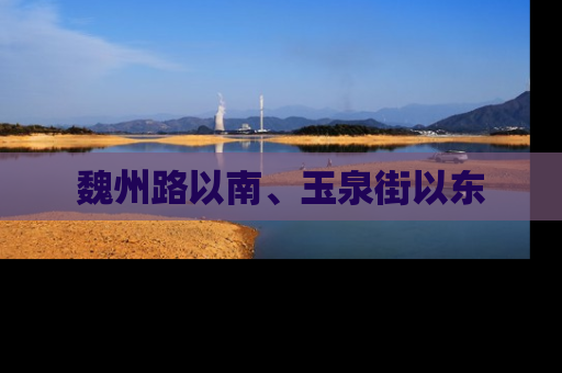 魏州路以南、玉泉街以东