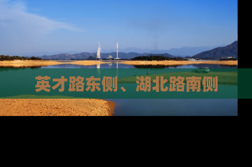 英才路东侧、湖北路南侧