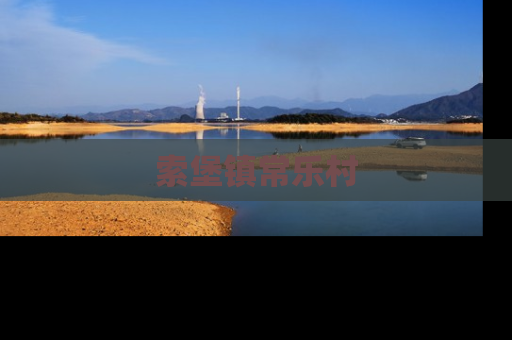 索堡镇常乐村