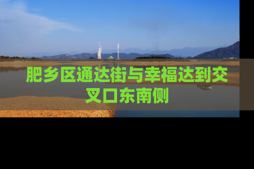 肥乡区通达街与幸福达到交叉口东南侧
