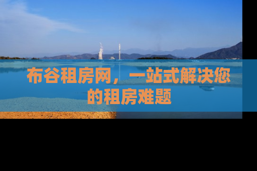 布谷租房网，一站式解决您的租房难题