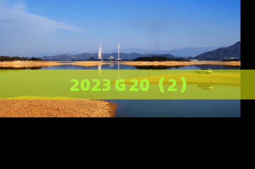 2023Ｇ20（2）