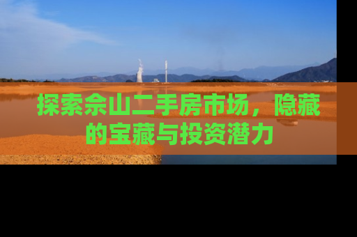 探索佘山二手房市场，隐藏的宝藏与投资潜力