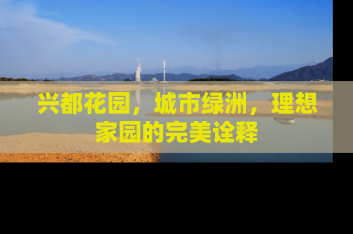 兴都花园，城市绿洲，理想家园的完美诠释