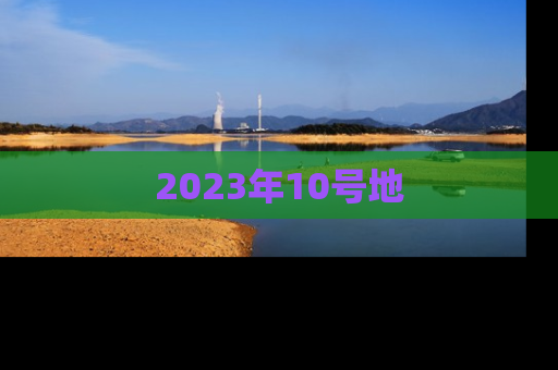2023年10号地