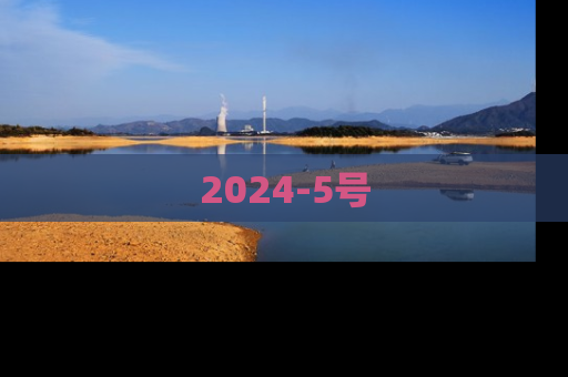 2024-5号