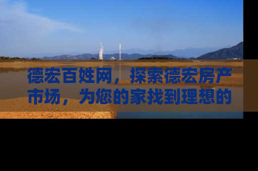 德宏百姓网，探索德宏房产市场，为您的家找到理想的居所