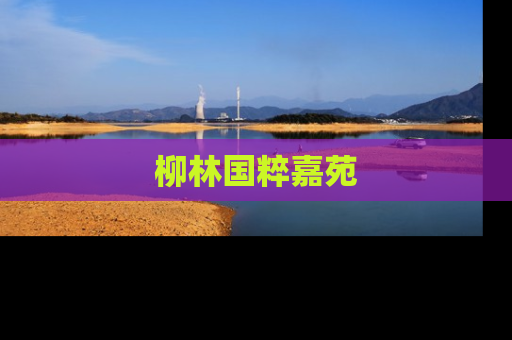 柳林国粹嘉苑