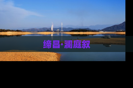 缔昌·澜庭叙