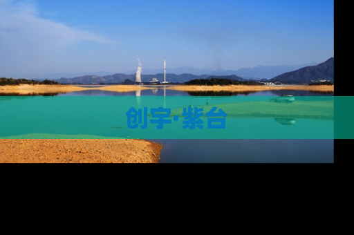 创宇·紫台