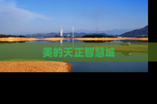 美的天正智慧城