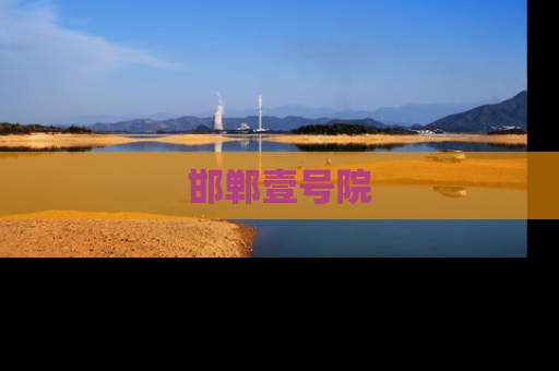 邯郸壹号院