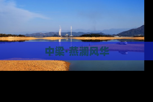 中梁·燕澜风华