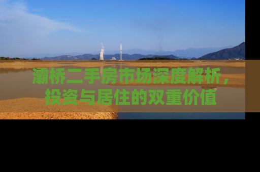 灞桥二手房市场深度解析，投资与居住的双重价值
