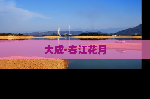 大成·春江花月