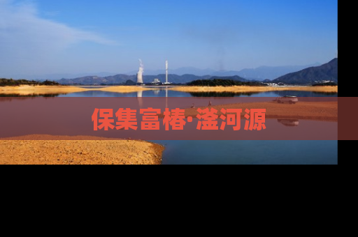 保集富椿·滏河源