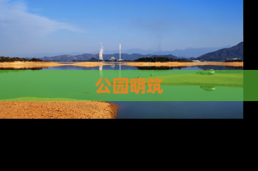 公园明筑