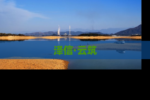 泽信·云筑