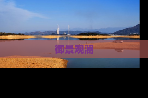 御景观澜