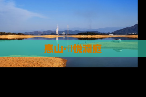 惠山·珺悦澜庭