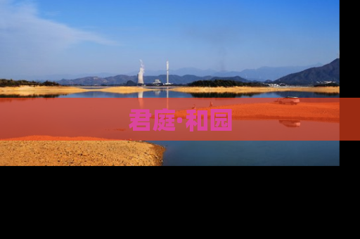 君庭·和园