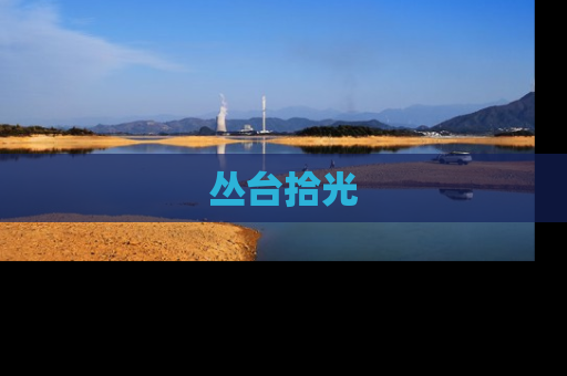 丛台拾光