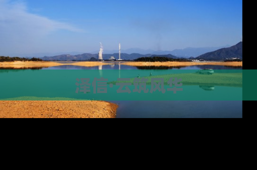 泽信·云筑风华