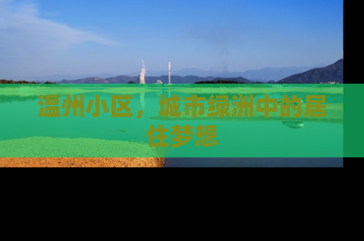 温州小区，城市绿洲中的居住梦想