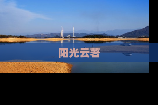 阳光云著