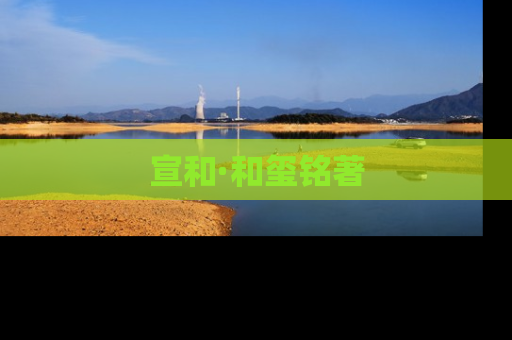 宣和·和玺铭著