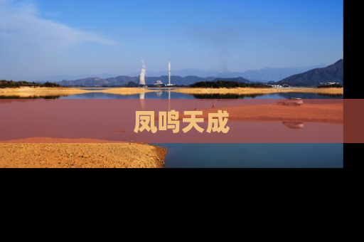 凤鸣天成