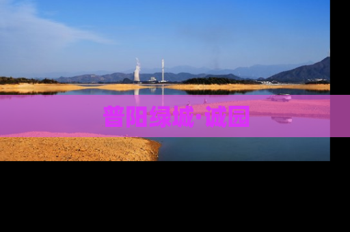 普阳绿城·诚园