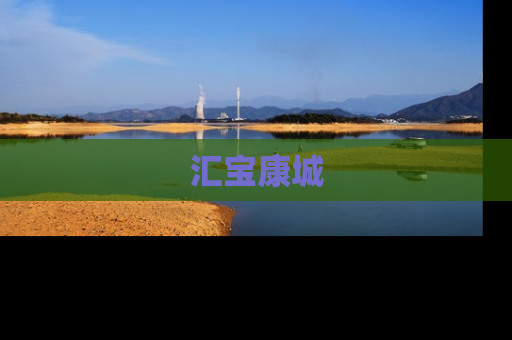 汇宝康城