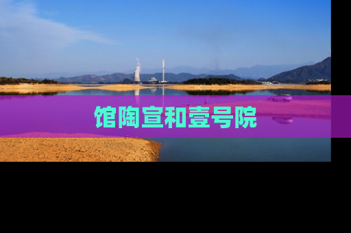 馆陶宣和壹号院