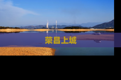 荣昌上城