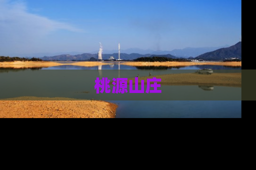 桃源山庄