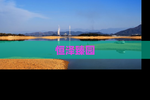 恒泽臻园